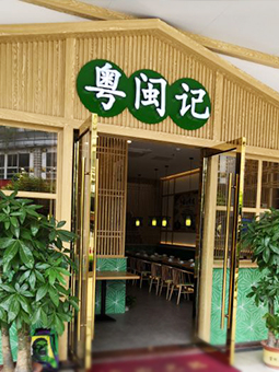 中餐廳，粵菜，福建菜